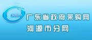 廣東省政府采購(gòu)網(wǎng)(河源分網(wǎng))